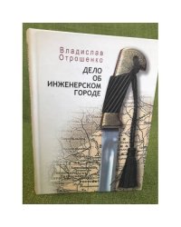Дело об инженерском городе. Избранное