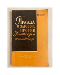 Правда о заговоре против Гитлера 20 июля 1944 г.