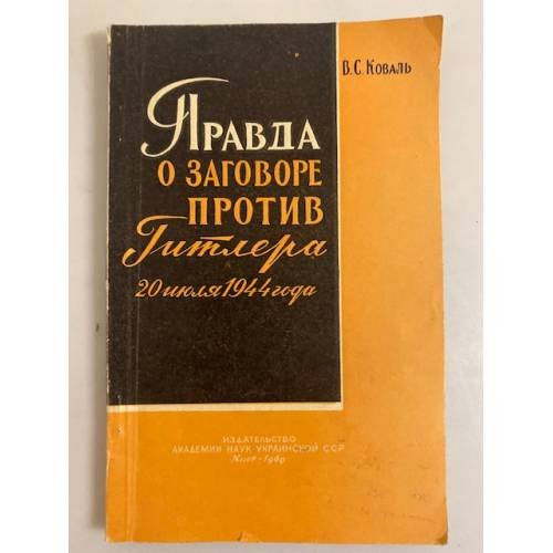 Обложка книги «Правда о заговоре против Гитлера 20 июля 1944 г.» — Коваль Виктор Саввич