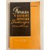 Обложка книги «Правда о заговоре против Гитлера 20 июля 1944 г.» — Коваль Виктор Саввич