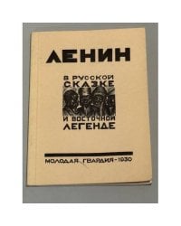 Ленин в русской сказке и восточной легенде. А. В. Пясковский. Репринтное воспроизведение