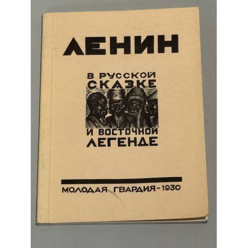 Ленин в русской сказке и восточной легенде. А. В. Пясковский. Репринтное воспроизведение