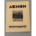 Ленин в русской сказке и восточной легенде. А. В. Пясковский. Репринтное воспроизведение