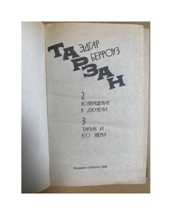 Тарзан 2,3