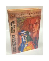 Королевская страсть