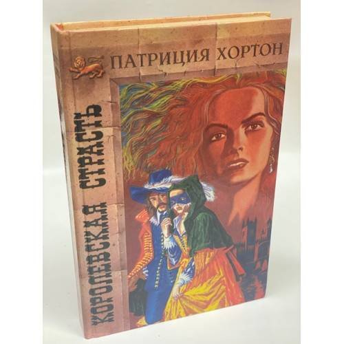 Королевская страсть