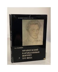 Французский карандашный портрет XVI века