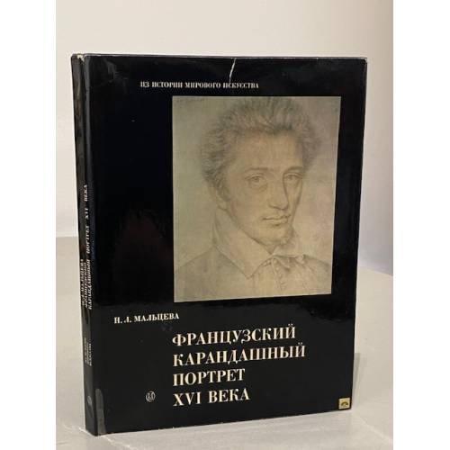 Обложка книги «Французский карандашный портрет XVI века» — Мальцева Наталья Львовна