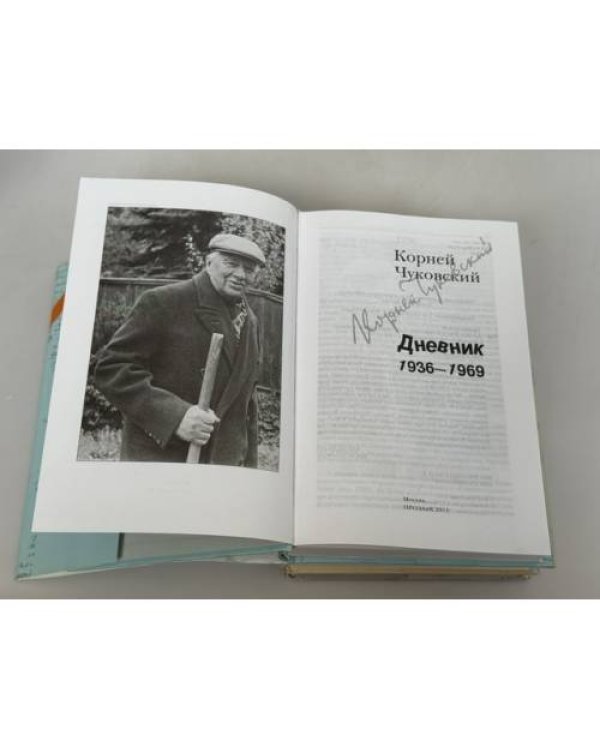 Дополнительное изображение книги «Корней Чуковский. Дневник. Комплект из 3 томов (1901–1921 1922–1935 1936–1969)»
