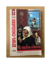 Не хлебом единым