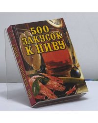 500 закусок к пиву