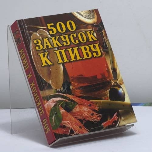 Обложка книги «500 закусок к пиву» — Л. В. Проскурякова, В. М. Илюхина, ISBN 9785945380790
