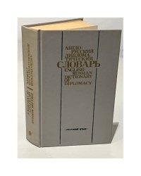 Англо-русский дипломатический словарь