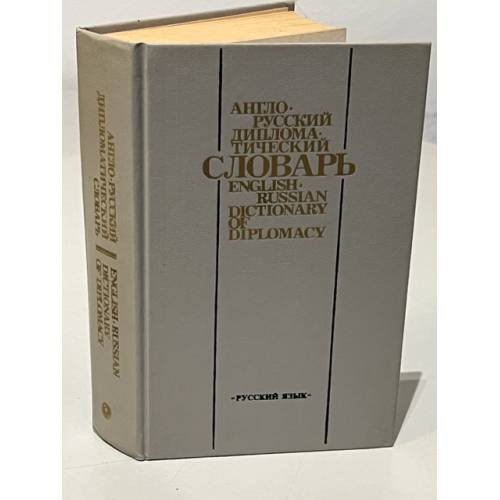 Обложка книги «Англо-русский дипломатический словарь» — Под редакцией В.С. Шахназаровой , Н.О. Волковой , К.В. Журавченко.