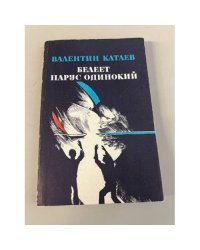 Белеет парус одинокий