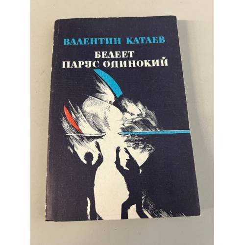 Обложка книги «Белеет парус одинокий» — Катаев Валентин Петрович