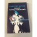 Обложка книги «Белеет парус одинокий» — Катаев Валентин Петрович