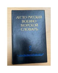 Англо-русский военно-морской словарь. В 2 томах. Том 1. A-L