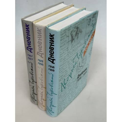Обложка книги «Корней Чуковский. Дневник. Комплект из 3 томов (1901–1921 1922–1935 1936–1969)» — Корней Иванович Чуковский