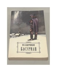 Басурман