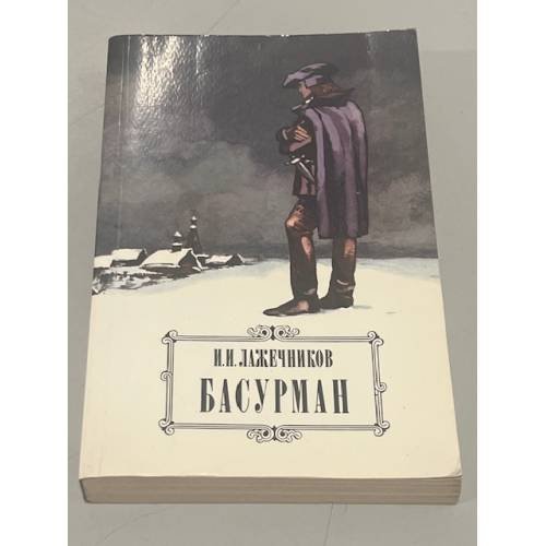 Обложка книги «Басурман» — Лажечников Иван Иванович
