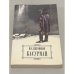 Обложка книги «Басурман» — Лажечников Иван Иванович