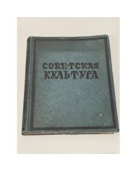 Советская культура. Итоги и перспективы