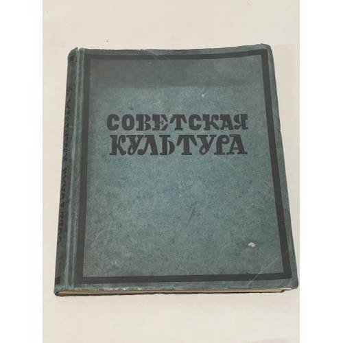 Советская культура. Итоги и перспективы