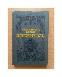 Эммануэль