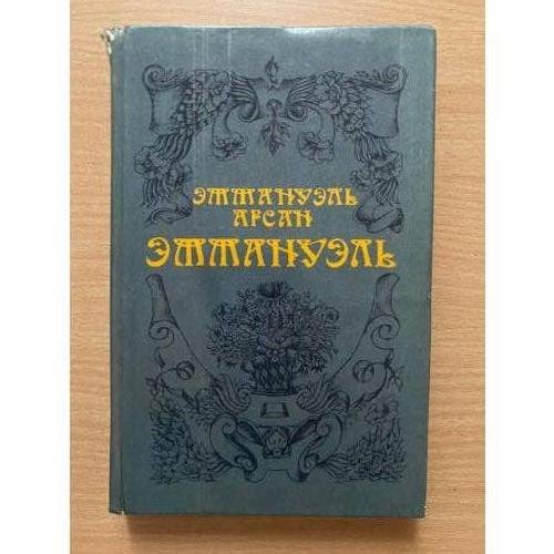 Эммануэль