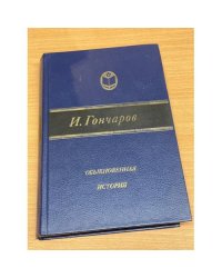 Обыкновенная история 