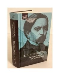 Павел Васильевич Анненков. Литературные воспоминания