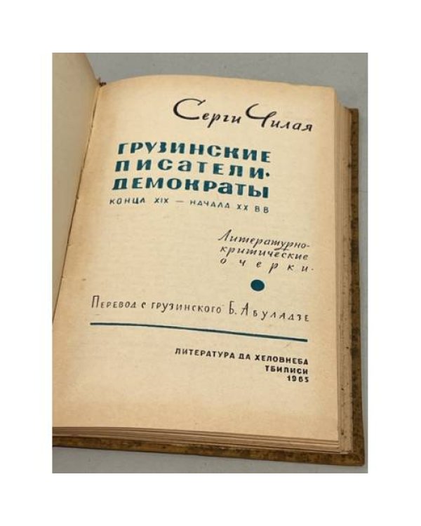 Дополнительное изображение книги «Грузинские писатели-демократы конца XIX - начала XX вв.»
