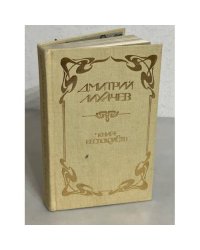 Книга беспокойств