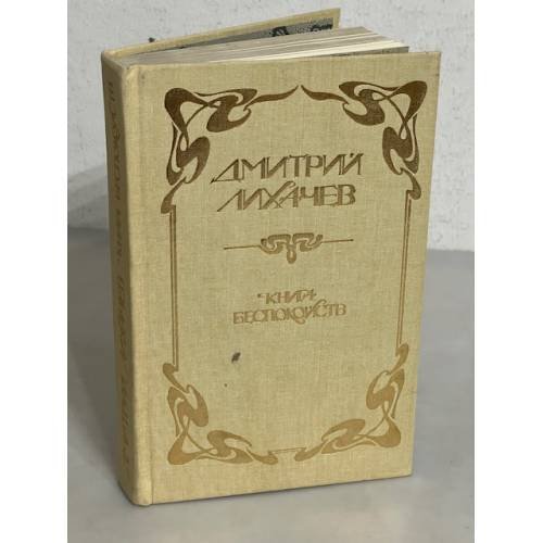 Обложка книги «Книга беспокойств» — Лихачев Дмитрий