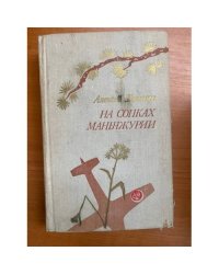 На сопках Маньчжурии. Роман и повесть 