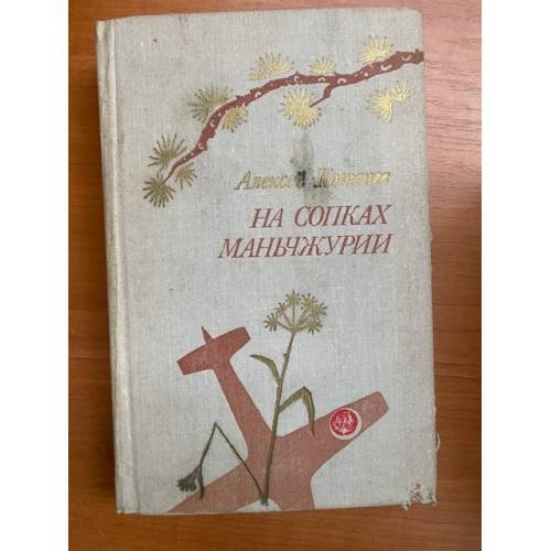 На сопках Маньчжурии. Роман и повесть 