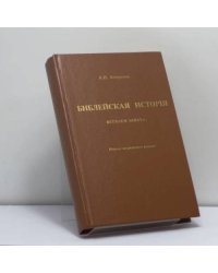 Библейская история Ветхого Завета
