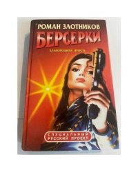 Берсерки. Благородная ярость