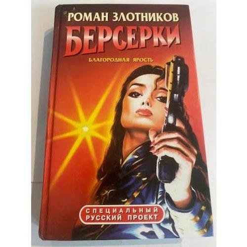 Берсерки. Благородная ярость