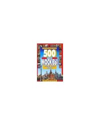 500 мест Москвы, которые нужно увидеть
