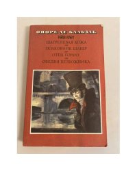 Шагреневая кожа. Полковник Шабер. Отец Горио. Обедня безбожника