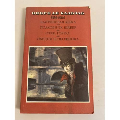 Обложка книги «Шагреневая кожа. Полковник Шабер. Отец Горио. Обедня безбожника» — де Бальзак Оноре