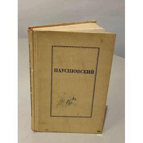 Обложка книги «Константин Паустовский. Повести» — Паустовский Константин Георгиевич