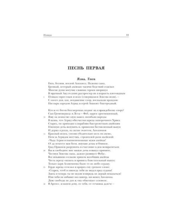 Дополнительное изображение книги «Древнегреческий эпос. Илиада Одиссея Теогония»
