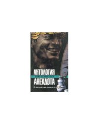 Антология мирового анекдота. От великого до смешного...