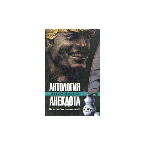Антология мирового анекдота. От великого до смешного...