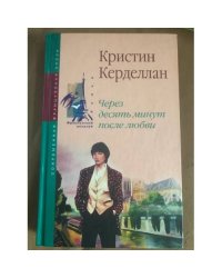Через десять минут после любви