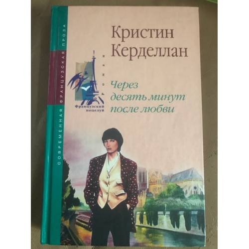 Через десять минут после любви