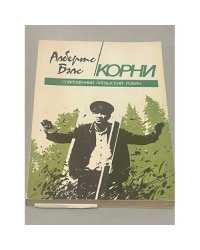 Корни
